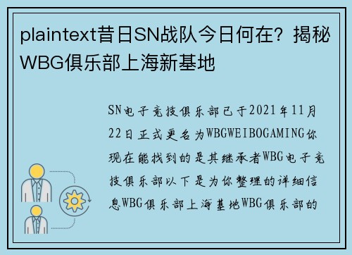 plaintext昔日SN战队今日何在？揭秘WBG俱乐部上海新基地