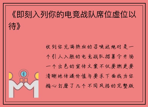 《即刻入列你的电竞战队席位虚位以待》