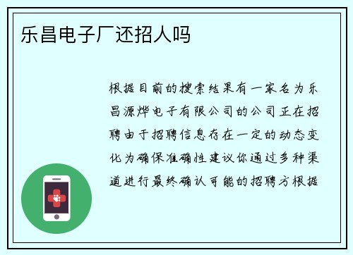 乐昌电子厂还招人吗
