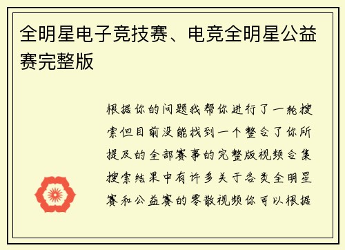 全明星电子竞技赛、电竞全明星公益赛完整版