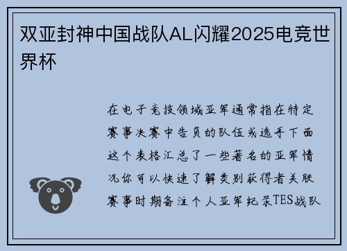 双亚封神中国战队AL闪耀2025电竞世界杯