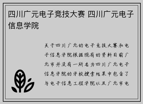 四川广元电子竞技大赛 四川广元电子信息学院