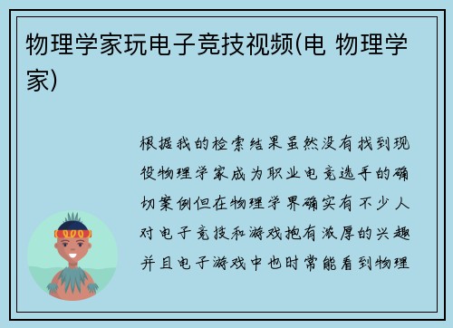 物理学家玩电子竞技视频(电 物理学家)