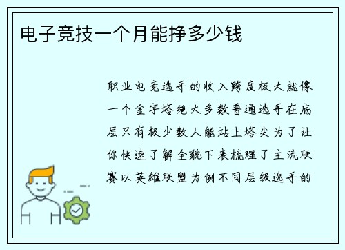 电子竞技一个月能挣多少钱