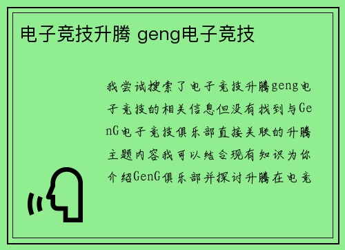 电子竞技升腾 geng电子竞技